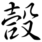 嗀: Semi-Kursivschrift