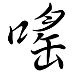嗂: Semi-Kursivschrift