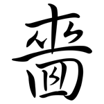 嗇: Semi-Kursivschrift