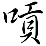 嗊: Semi-Kursivschrift