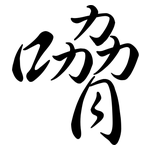 嗋: Semi-Kursivschrift