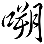 嗍: Semi-Kursivschrift