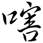 嗐: Semi-Kursivschrift