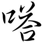 嗒: Semi-Kursivschrift