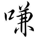 嗛: Semi-Kursivschrift