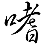 嗜: Semi-Kursivschrift