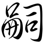 嗣: Semi-Kursivschrift