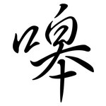 嗥: Semi-Kursivschrift