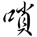 嗩: Semi-Kursivschrift