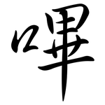 嗶: Semi-Kursivschrift