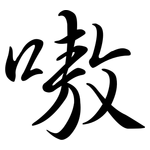 嗷: Semi-Kursivschrift