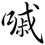 嘁: Semi-Kursivschrift