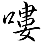 嘍: Semi-Kursivschrift