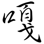 嘎: Semi-Kursivschrift