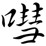 嘒: Semi-Kursivschrift