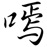 嘕: Semi-Kursivschrift