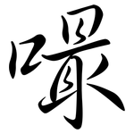 嘬: Semi-Kursivschrift