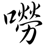 嘮: Semi-Kursivschrift
