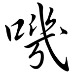 嘰: Semi-Kursivschrift