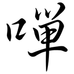 嘽: Semi-Kursivschrift