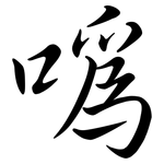 噅: Semi-Kursivschrift