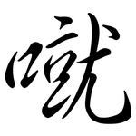 噈: Semi-Kursivschrift