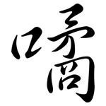 噊: Semi-Kursivschrift