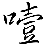 噎: Semi-Kursivschrift