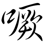 噘: Semi-Kursivschrift