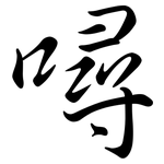 噚: Semi-Kursivschrift