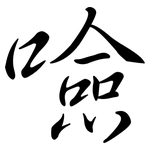 噞: Semi-Kursivschrift