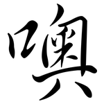 噢: Semi-Kursivschrift