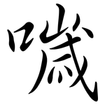 噦: Semi-Kursivschrift