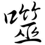 噬: Semi-Kursivschrift