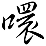 噮: Semi-Kursivschrift