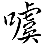 噳: Semi-Kursivschrift