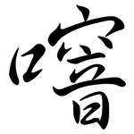 噾: Semi-Kursivschrift