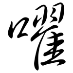 嚁: Semi-Kursivschrift