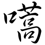 嚆: Semi-Kursivschrift