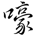 嚎: Semi-Kursivschrift