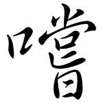 嚐: Semi-Kursivschrift