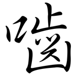 嚙: Semi-Kursivschrift