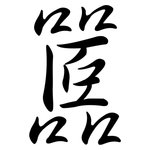 嚚: Semi-Kursivschrift