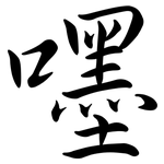 嚜: Semi-Kursivschrift