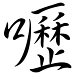 嚦: Semi-Kursivschrift