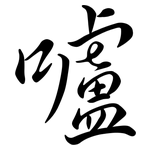 嚧: Semi-Kursivschrift