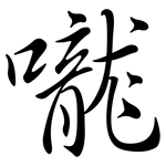 嚨: Semi-Kursivschrift