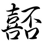 嚭: Semi-Kursivschrift