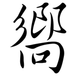 嚮: Semi-Kursivschrift