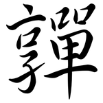 嚲: Semi-Kursivschrift